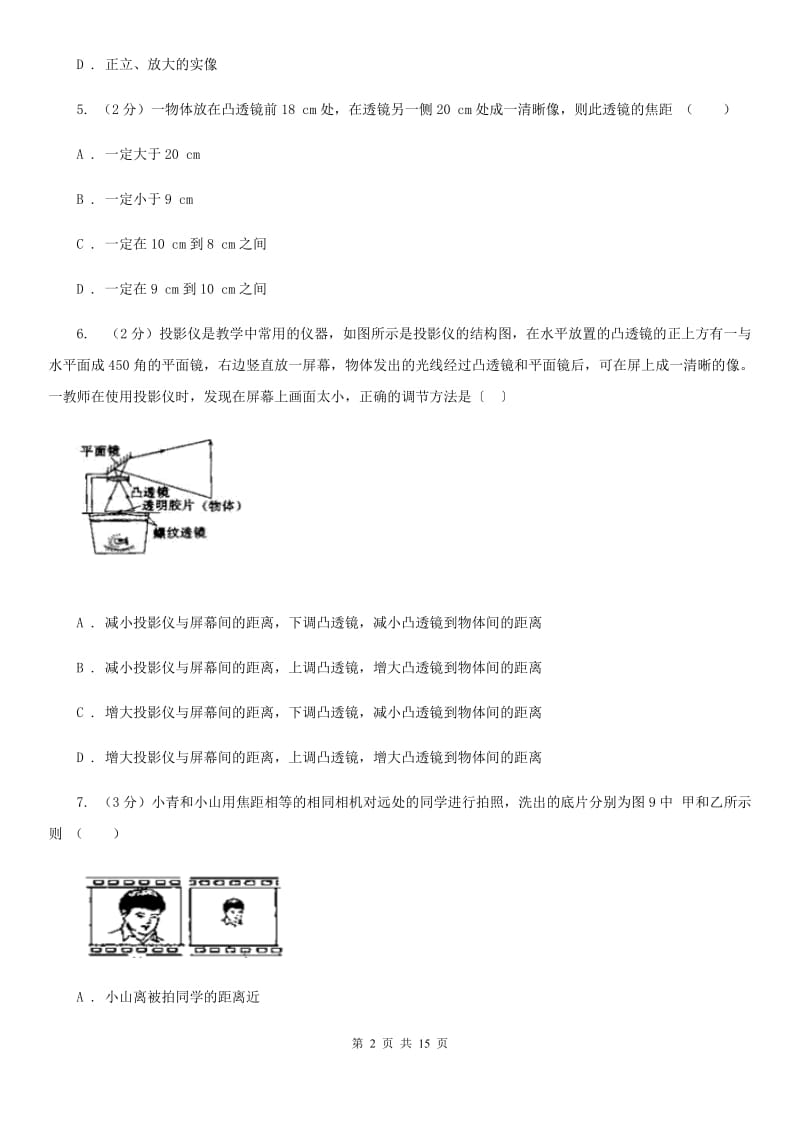 北师大版八年级上学期期末物理试卷D卷(2).doc_第2页