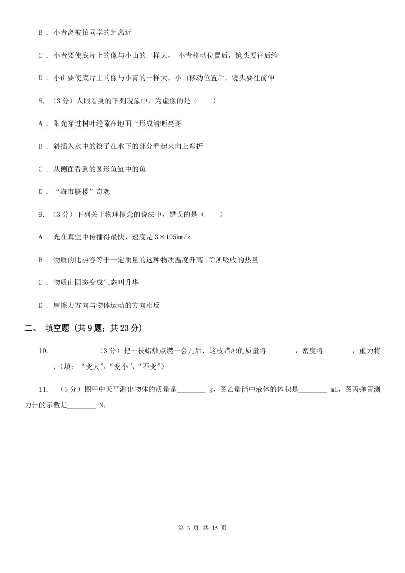 北师大版八年级上学期期末物理试卷D卷(2).doc_第3页