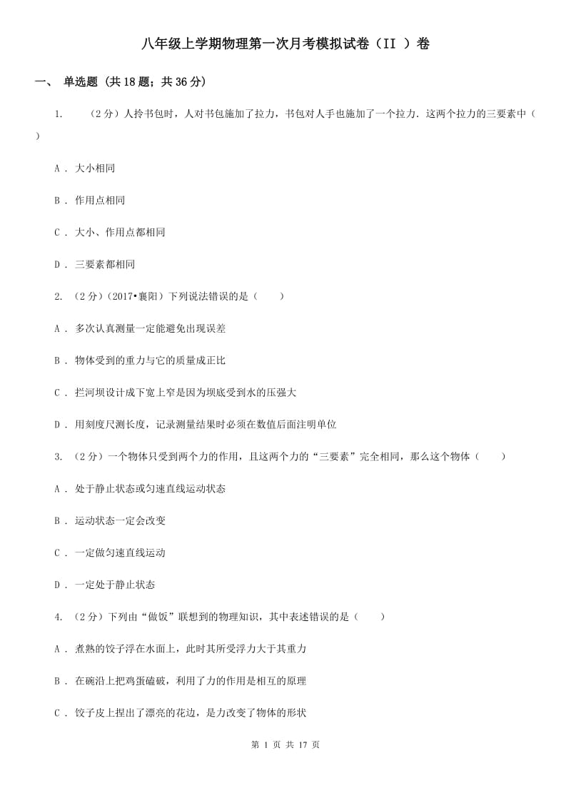 八年级上学期物理第一次月考模拟试卷（II ）卷.doc_第1页