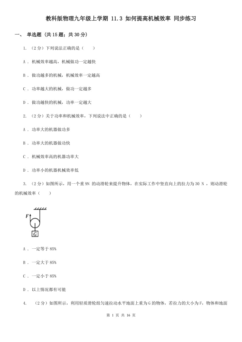 教科版物理九年级上学期 11.3 如何提高机械效率 同步练习.doc_第1页