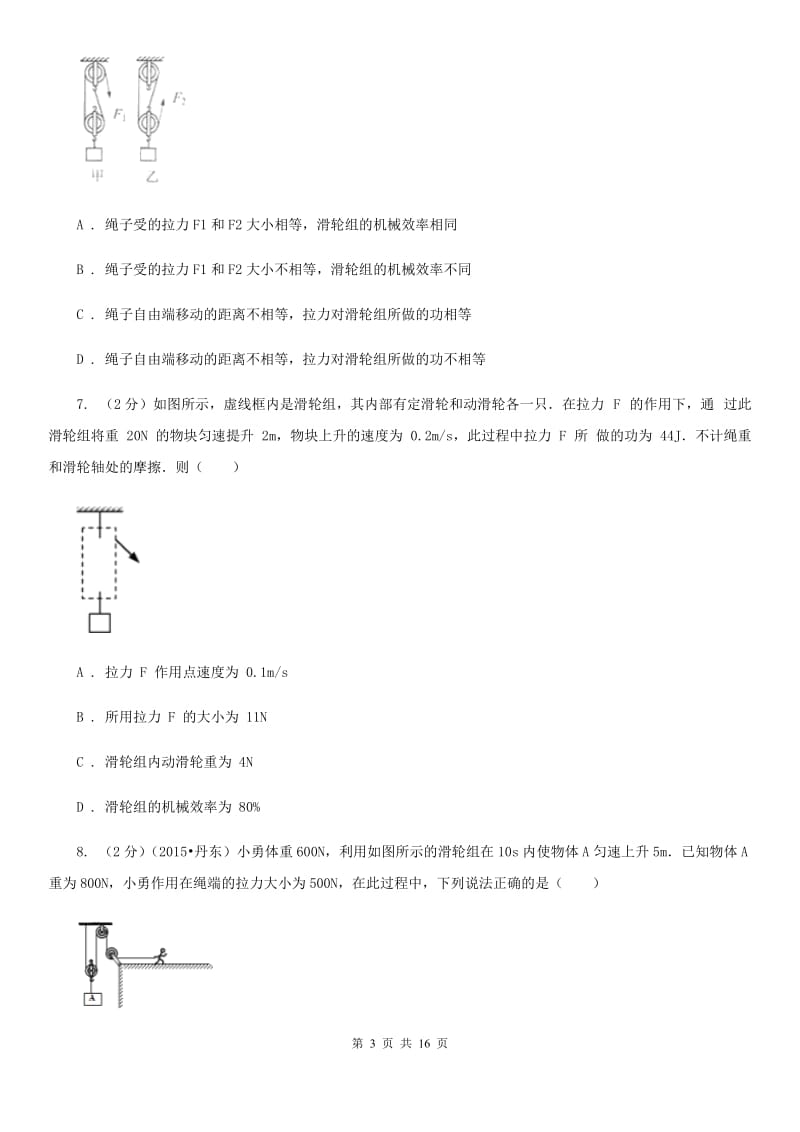 教科版物理九年级上学期 11.3 如何提高机械效率 同步练习.doc_第3页