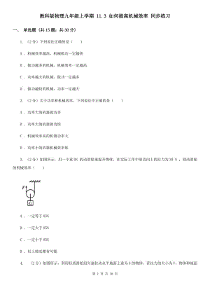 教科版物理九年級上學期 11.3 如何提高機械效率 同步練習.doc