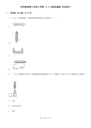 蘇科版物理九年級上學(xué)期 17.2 電流的磁場 同步練習(xí).doc