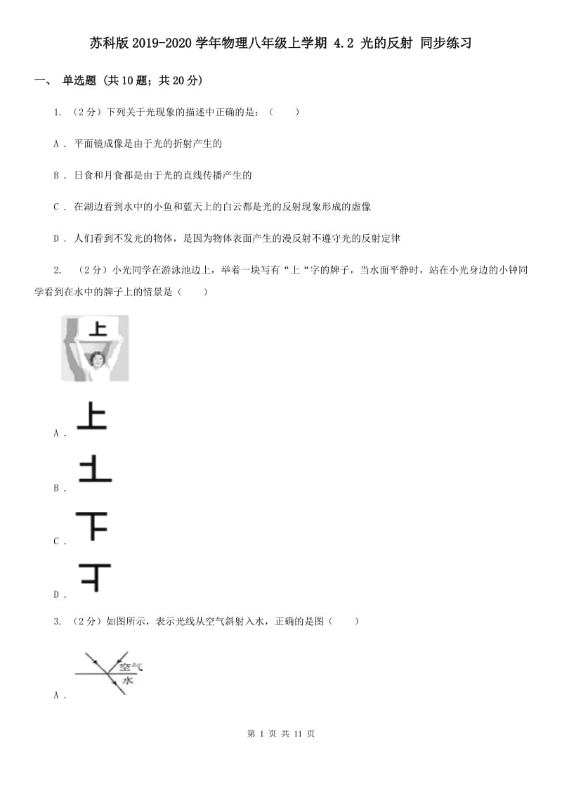 苏科版2019-2020学年物理八年级上学期 4.2 光的反射 同步练习.doc_第1页