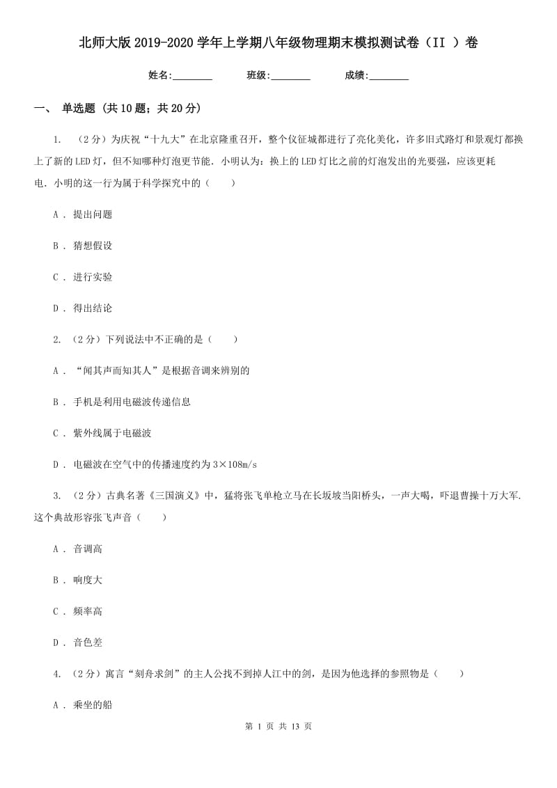 北师大版2019-2020学年上学期八年级物理期末模拟测试卷（II ）卷.doc_第1页