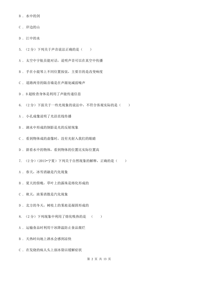 北师大版2019-2020学年上学期八年级物理期末模拟测试卷（II ）卷.doc_第2页