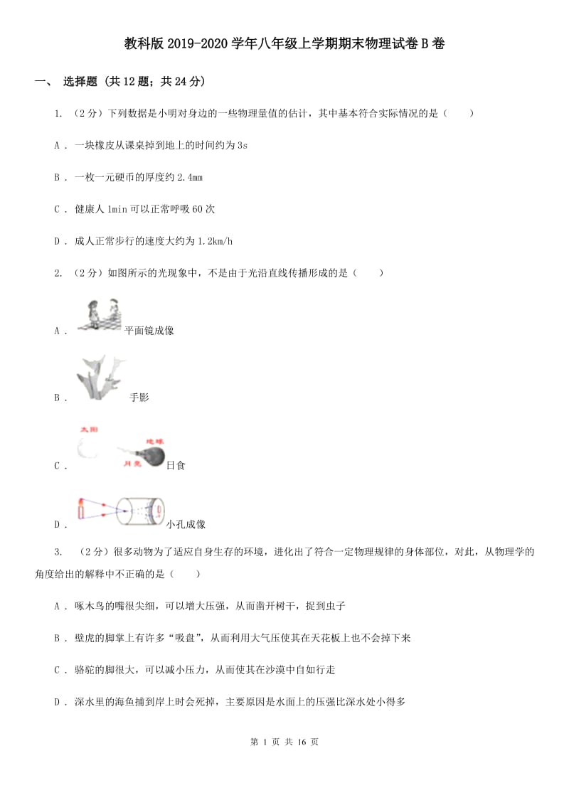 教科版2019-2020学年八年级上学期期末物理试卷B卷.doc_第1页