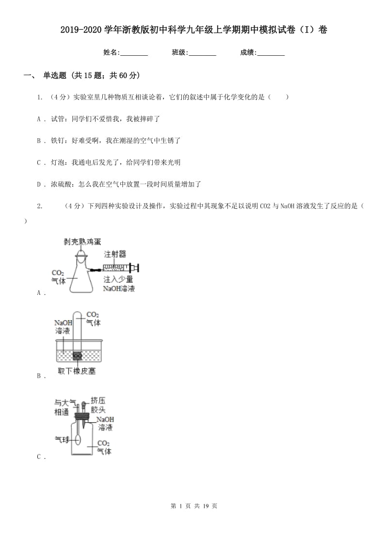 2019-2020学年浙教版初中科学九年级上学期期中模拟试卷（I）卷.doc_第1页