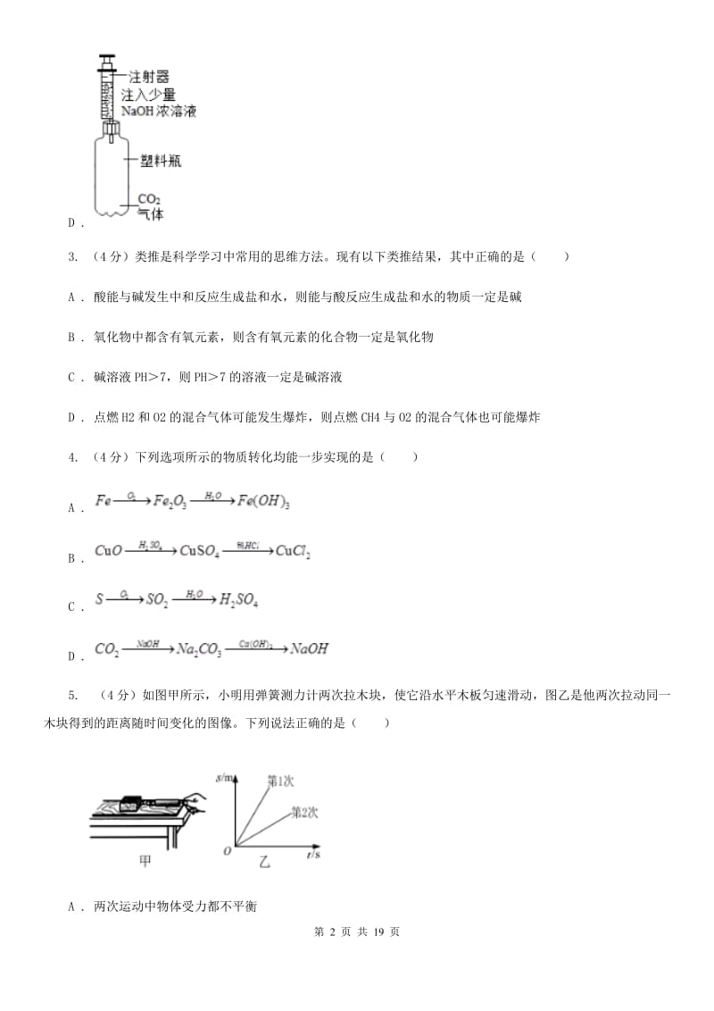 2019-2020学年浙教版初中科学九年级上学期期中模拟试卷（I）卷.doc_第2页