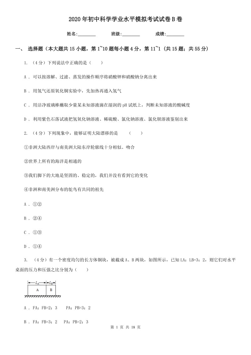 2020年初中科学学业水平模拟考试试卷B卷.doc_第1页