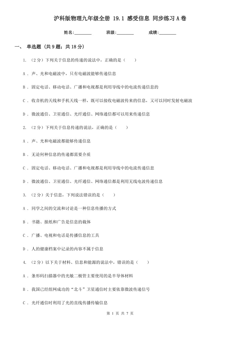 沪科版物理九年级全册 19.1 感受信息 同步练习A卷.doc_第1页