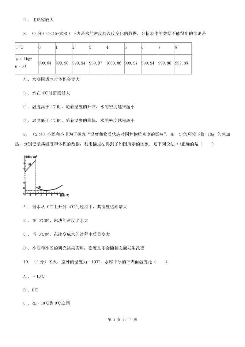 教科版物理八年级上册第六章第4节密度与社会同步练习.doc_第3页