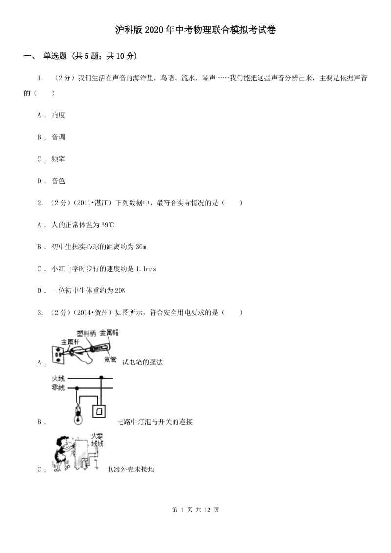 沪科版2020年中考物理联合模拟考试卷.doc_第1页