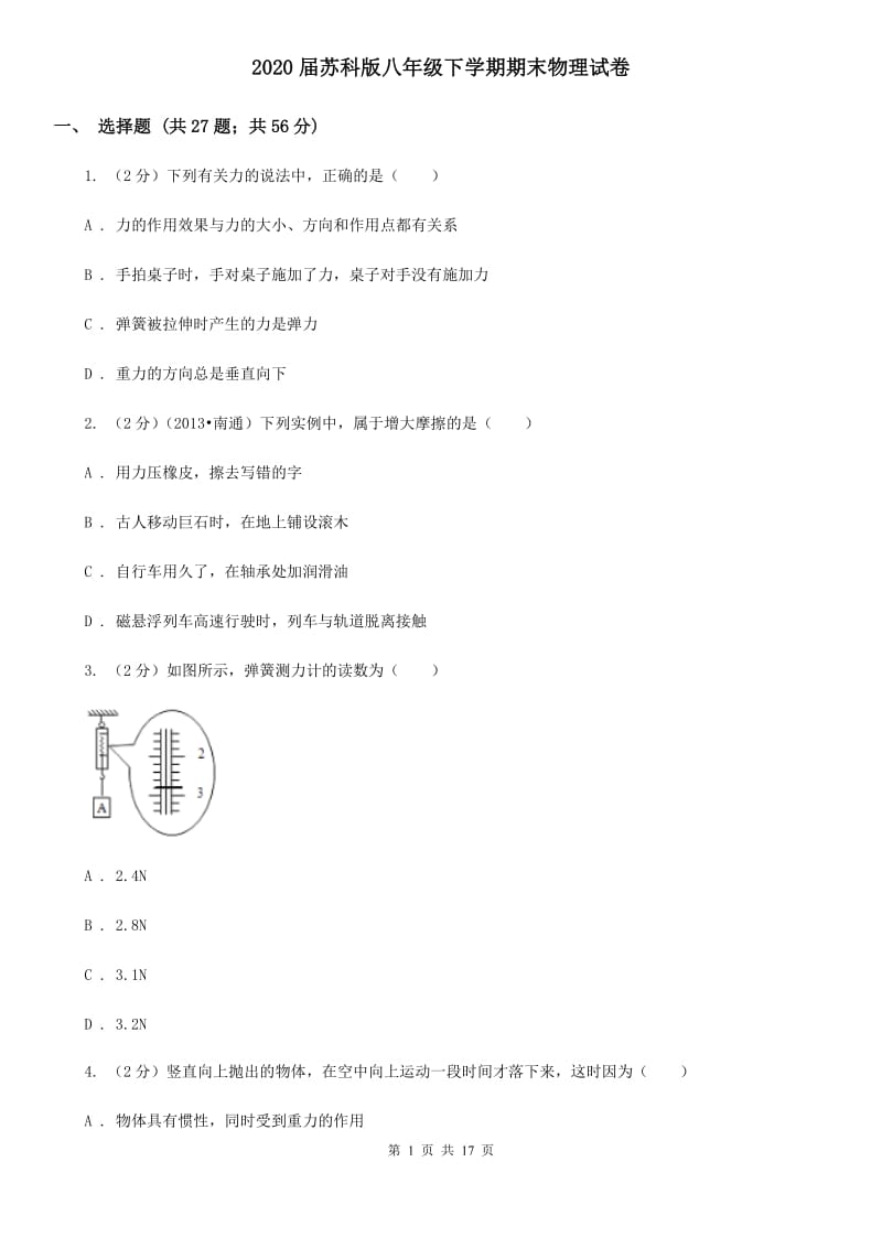 2020届苏科版八年级下学期期末物理试卷.doc_第1页