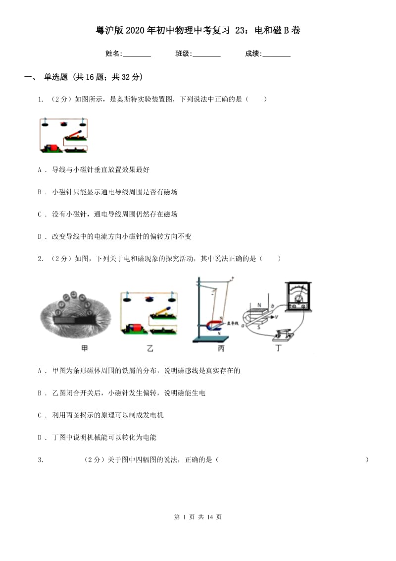 粤沪版2020年初中物理中考复习 23：电和磁B卷.doc_第1页