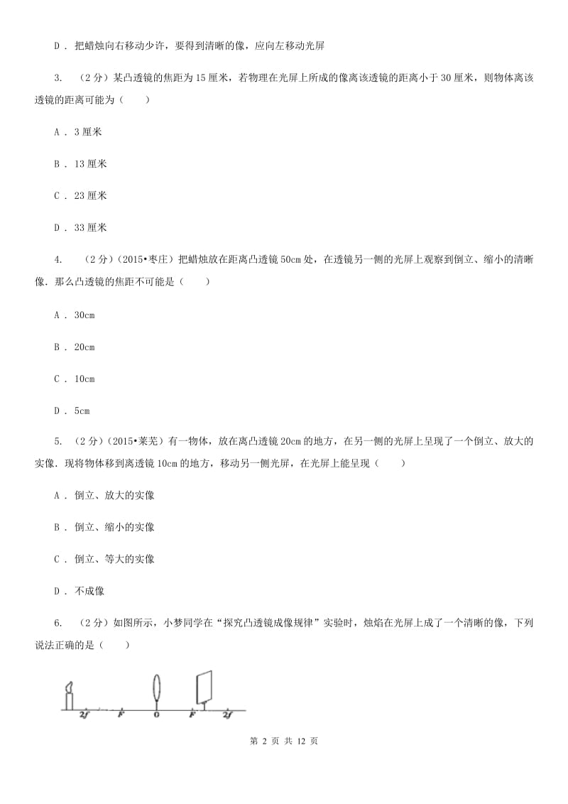 新人教版物理八年级上册第五章第三节 凸透镜成像的规律 同步训练.doc_第2页