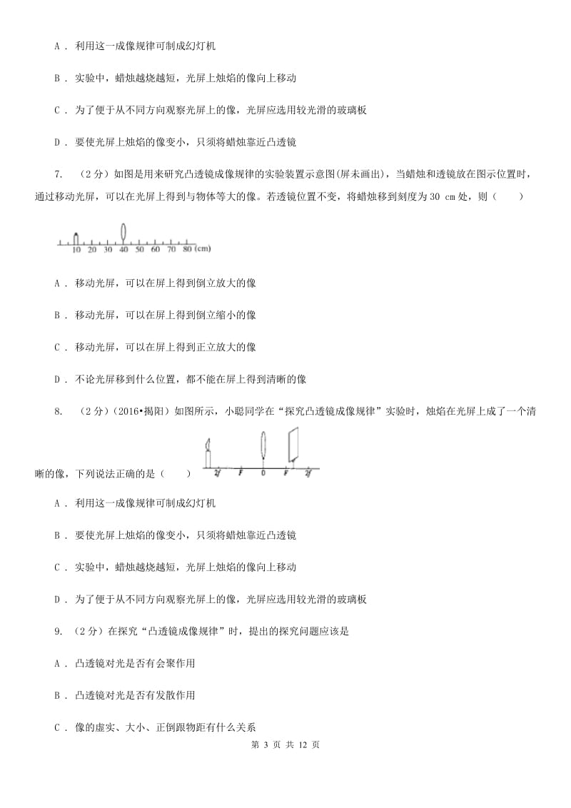 新人教版物理八年级上册第五章第三节 凸透镜成像的规律 同步训练.doc_第3页