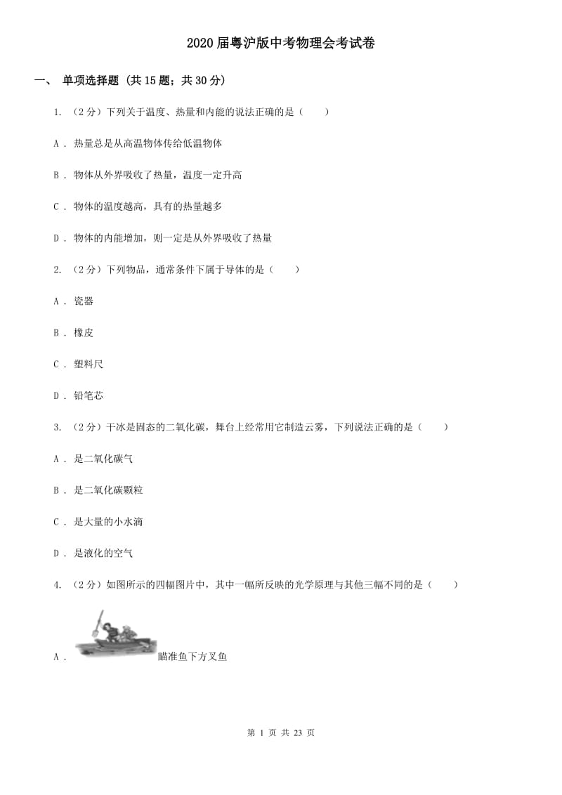 2020届粤沪版中考物理会考试卷 .doc_第1页