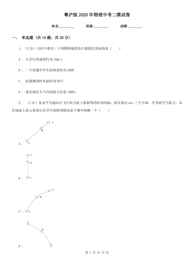 粤沪版2020年物理中考二模试卷.doc_第1页