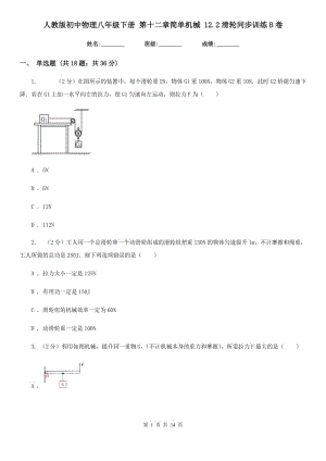 人教版初中物理八年級(jí)下冊(cè) 第十二章簡(jiǎn)單機(jī)械 12.2滑輪同步訓(xùn)練B卷.doc