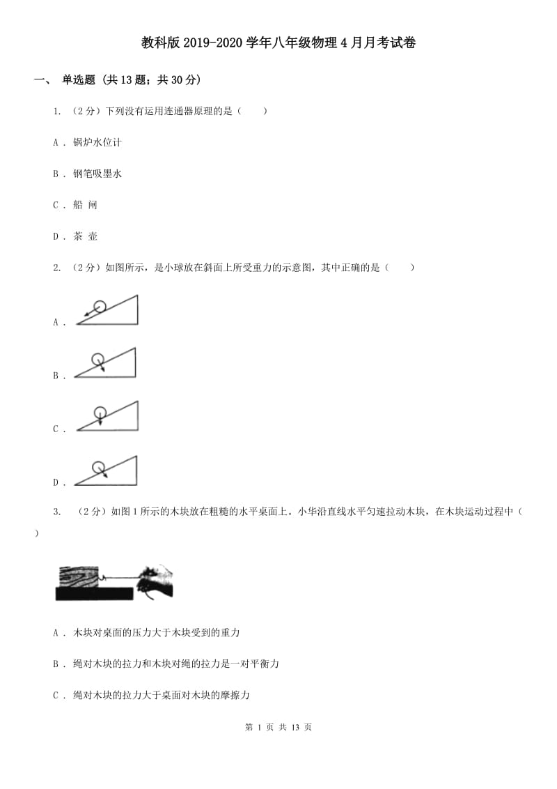 教科版2019-2020学年八年级物理4月月考试卷.doc_第1页