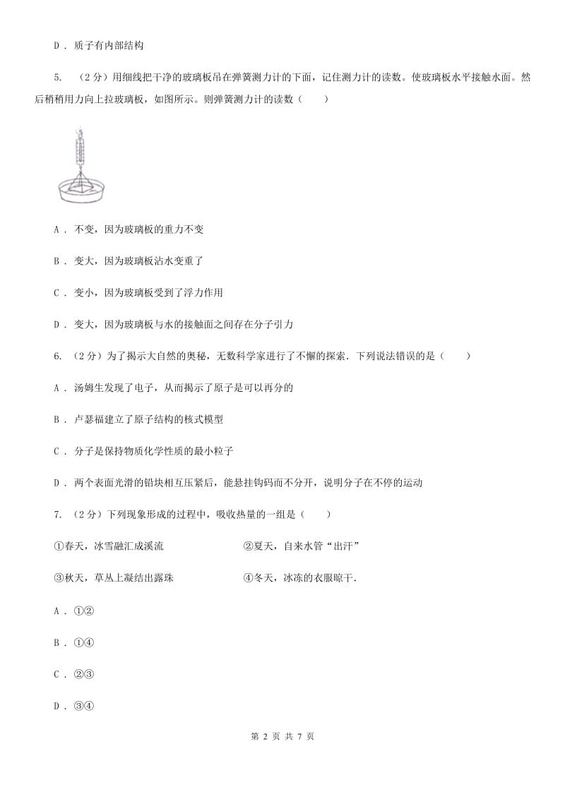 沪科版物理八年级下学期11.1 走进微观 同步练习（I）卷.doc_第2页