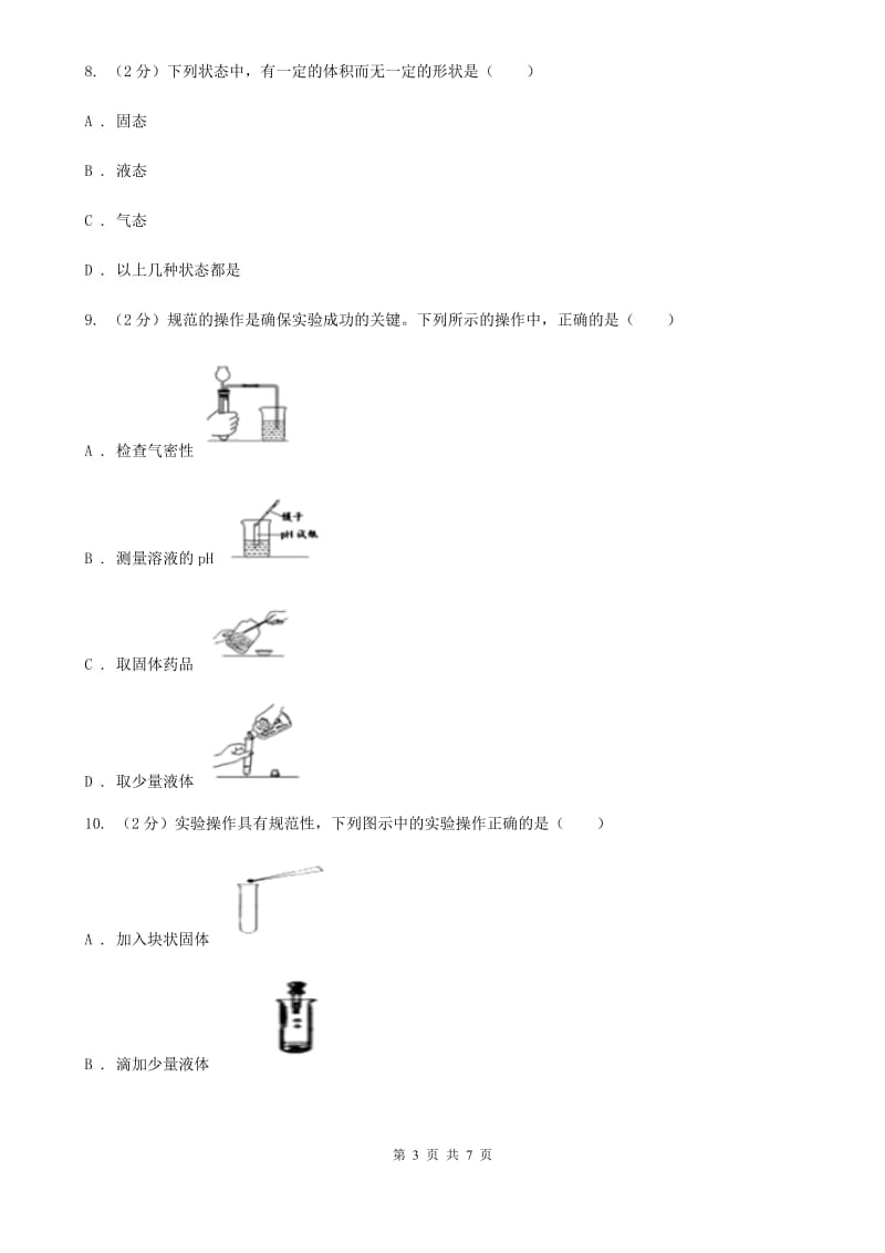 沪科版物理八年级下学期11.1 走进微观 同步练习（I）卷.doc_第3页