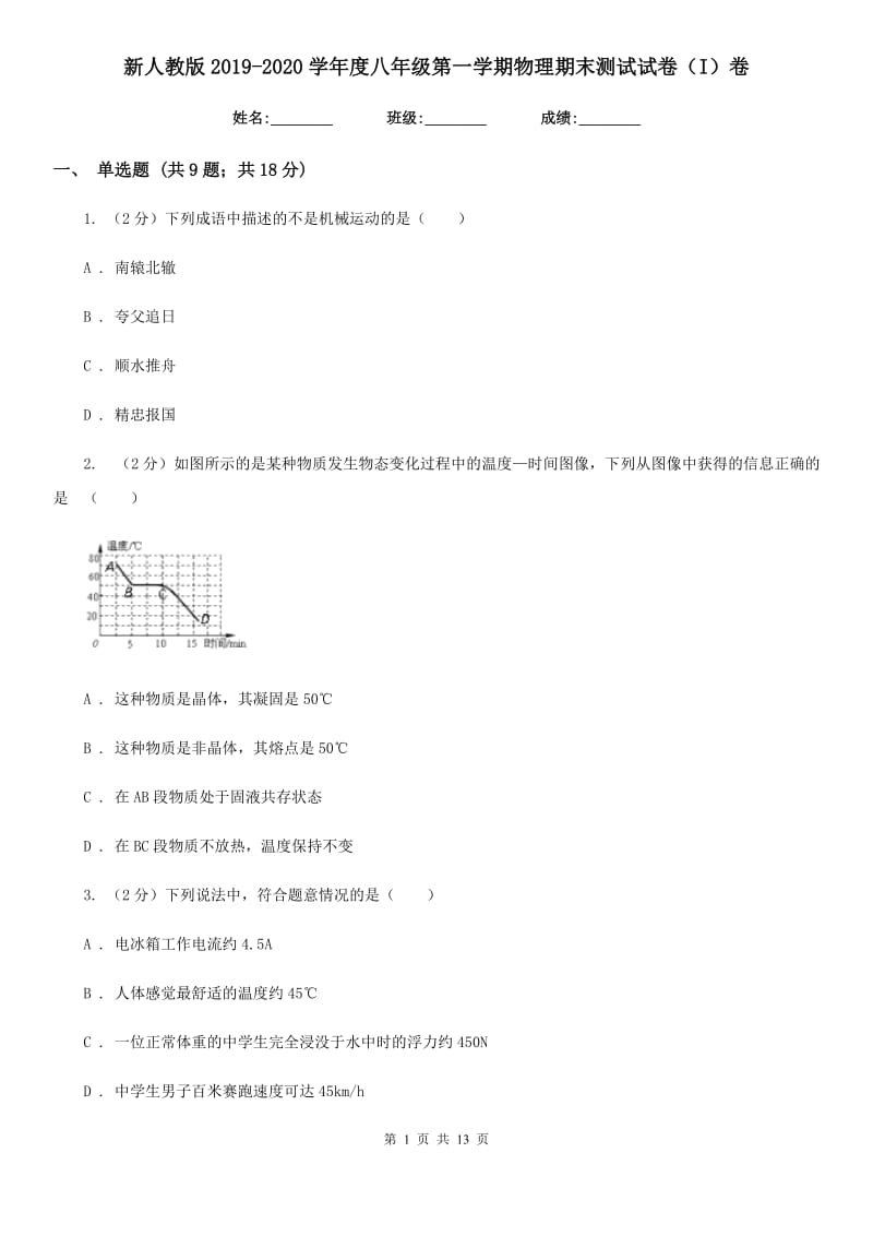 新人教版2019-2020学年度八年级第一学期物理期末测试试卷（I）卷.doc_第1页