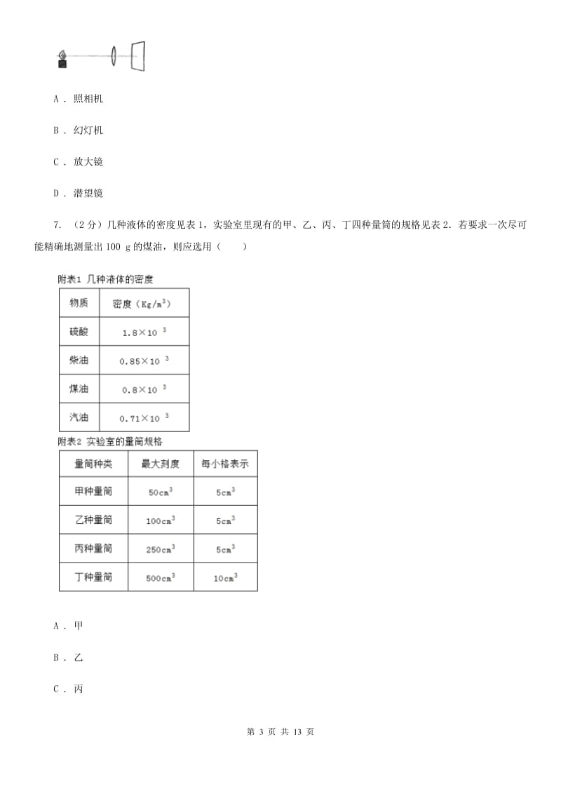 新人教版2019-2020学年度八年级第一学期物理期末测试试卷（I）卷.doc_第3页