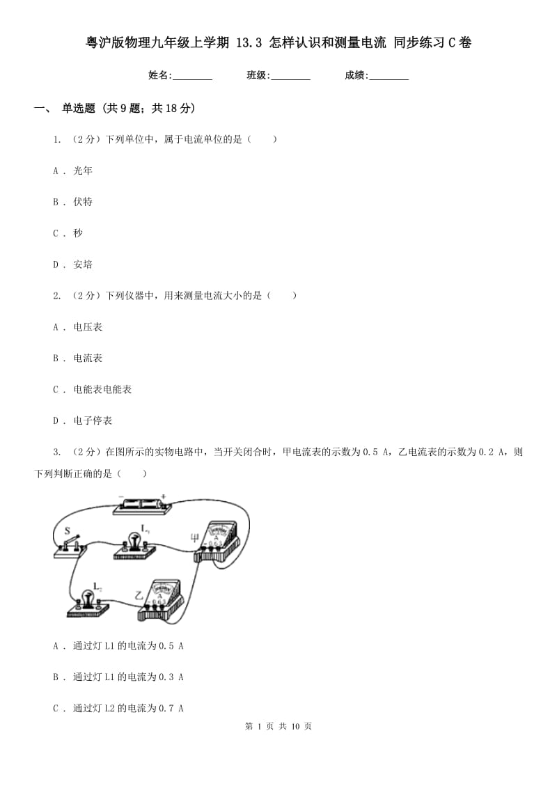 粤沪版物理九年级上学期 13.3 怎样认识和测量电流 同步练习C卷.doc_第1页