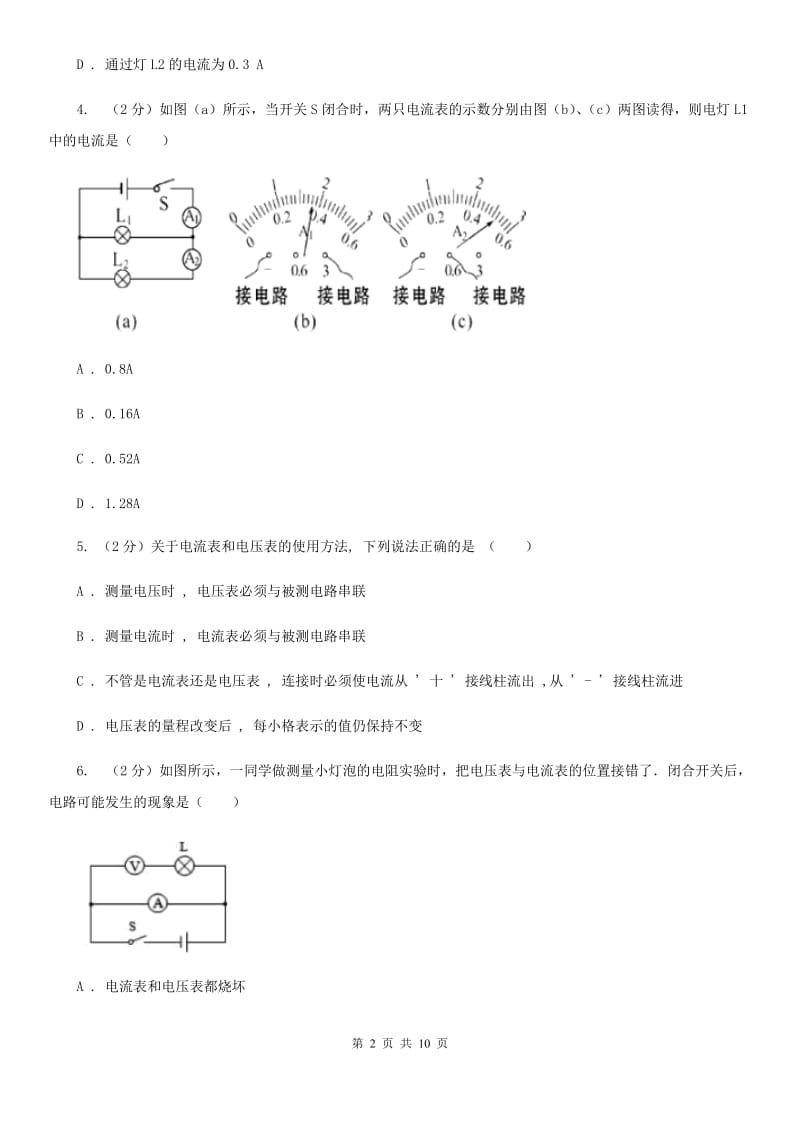 粤沪版物理九年级上学期 13.3 怎样认识和测量电流 同步练习C卷.doc_第2页