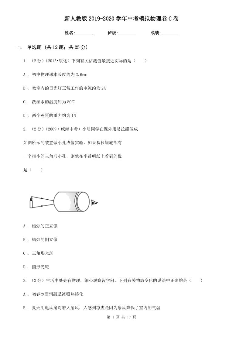 新人教版2019-2020学年中考模拟物理卷C卷.doc_第1页