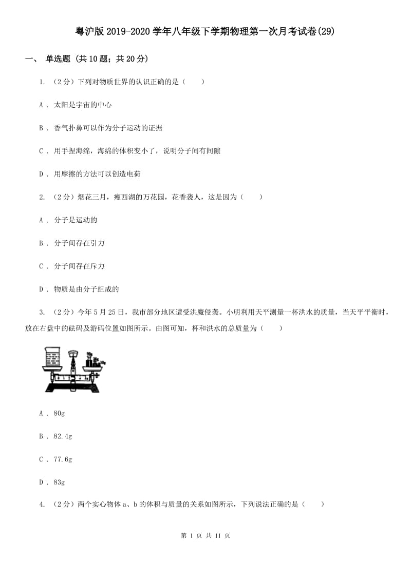 粤沪版2019-2020学年八年级下学期物理第一次月考试卷(29).doc_第1页