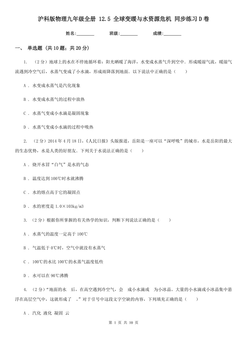 沪科版物理九年级全册 12.5 全球变暖与水资源危机 同步练习D卷.doc_第1页