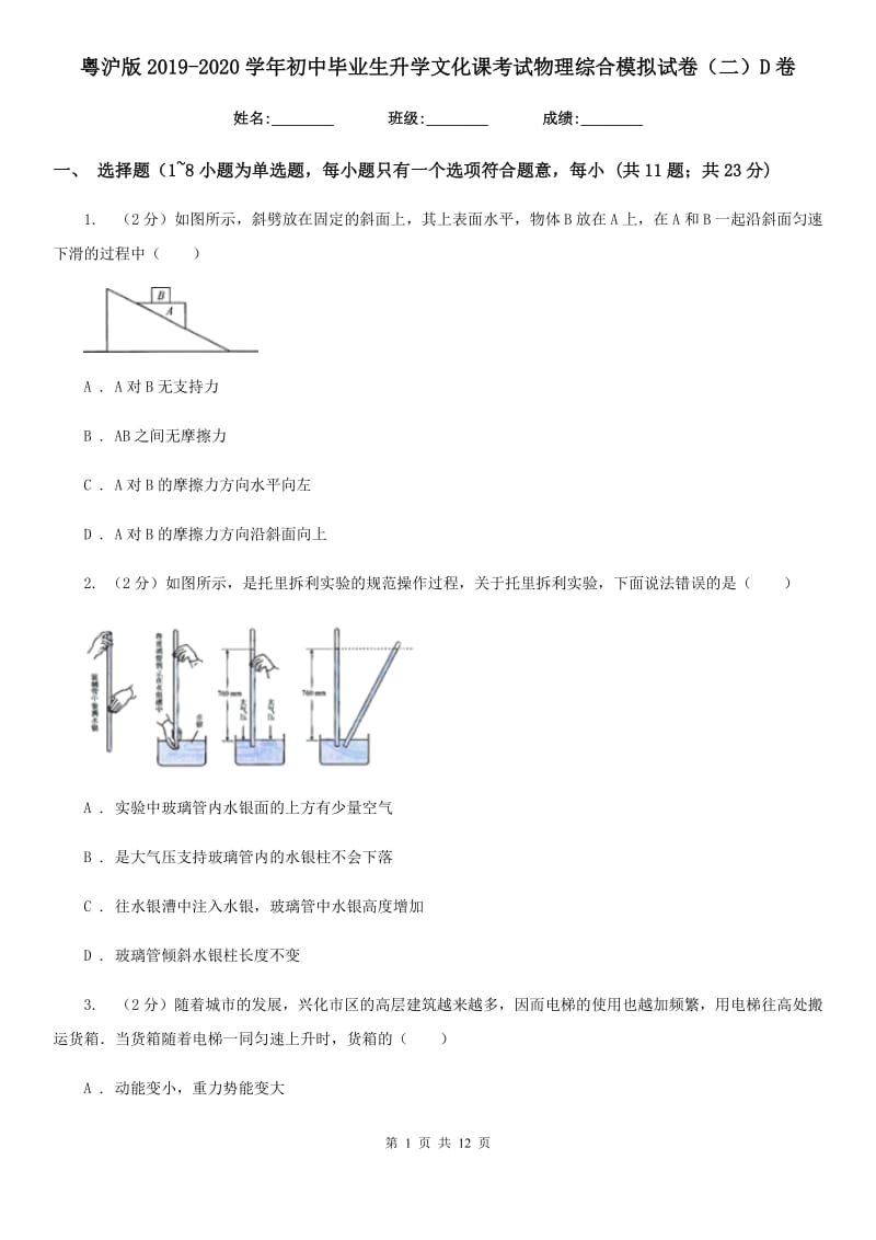 粤沪版2019-2020学年初中毕业生升学文化课考试物理综合模拟试卷（二）D卷.doc_第1页