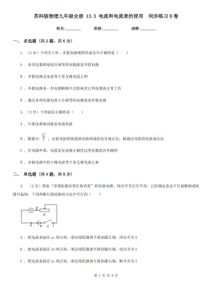 蘇科版物理九年級(jí)全冊(cè) 13.3 電流和電流表的使用 同步練習(xí)B卷.doc