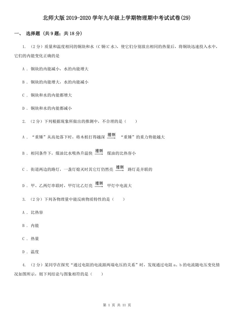 北师大版2019-2020学年九年级上学期物理期中考试试卷(29).doc_第1页