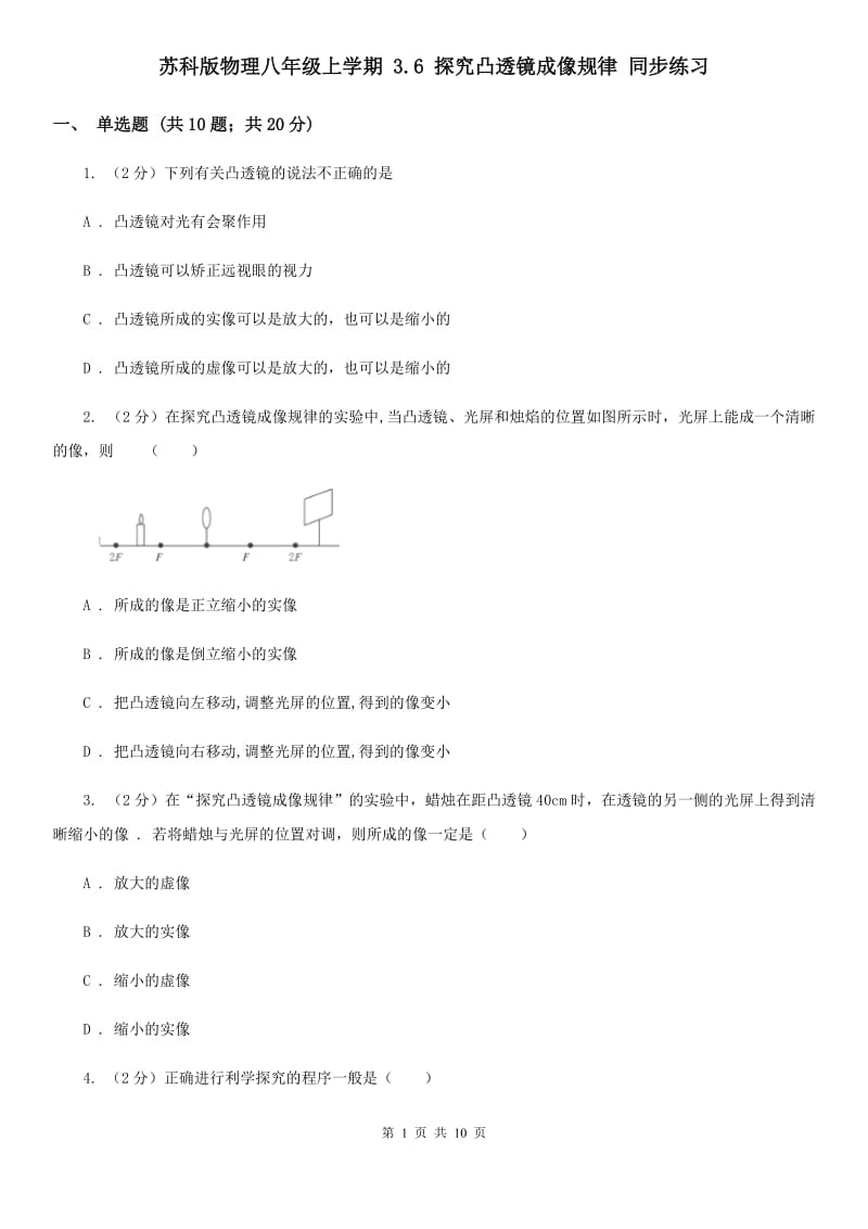 苏科版物理八年级上学期 3.6 探究凸透镜成像规律 同步练习.doc_第1页