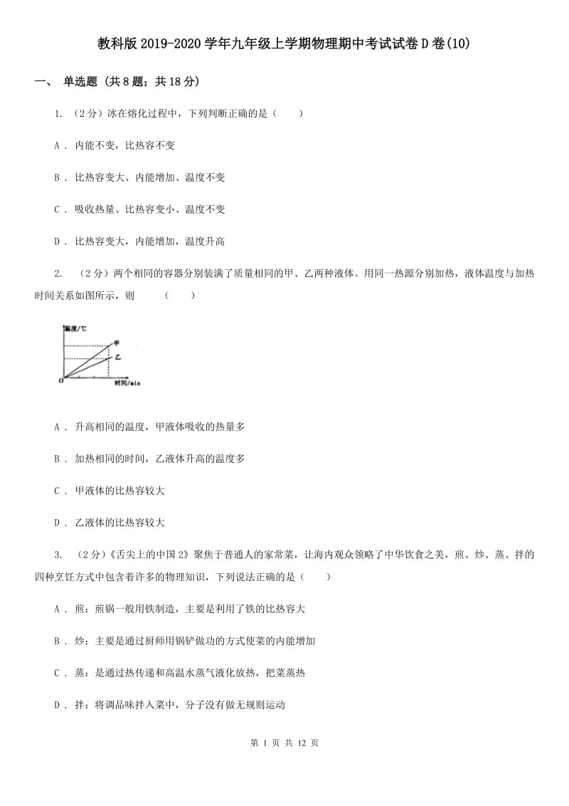 教科版2019-2020学年九年级上学期物理期中考试试卷D卷(10).doc_第1页