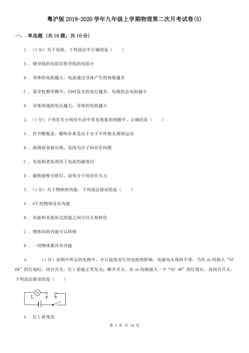 粤沪版2019-2020学年九年级上学期物理第二次月考试卷(5).doc_第1页