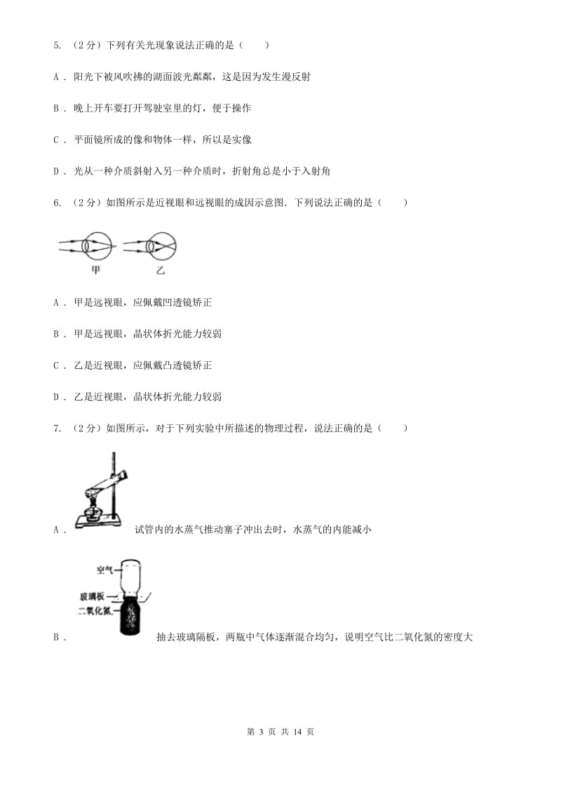 新人教版2019-2020学年八年级上学期物理月考试卷B卷.doc_第3页