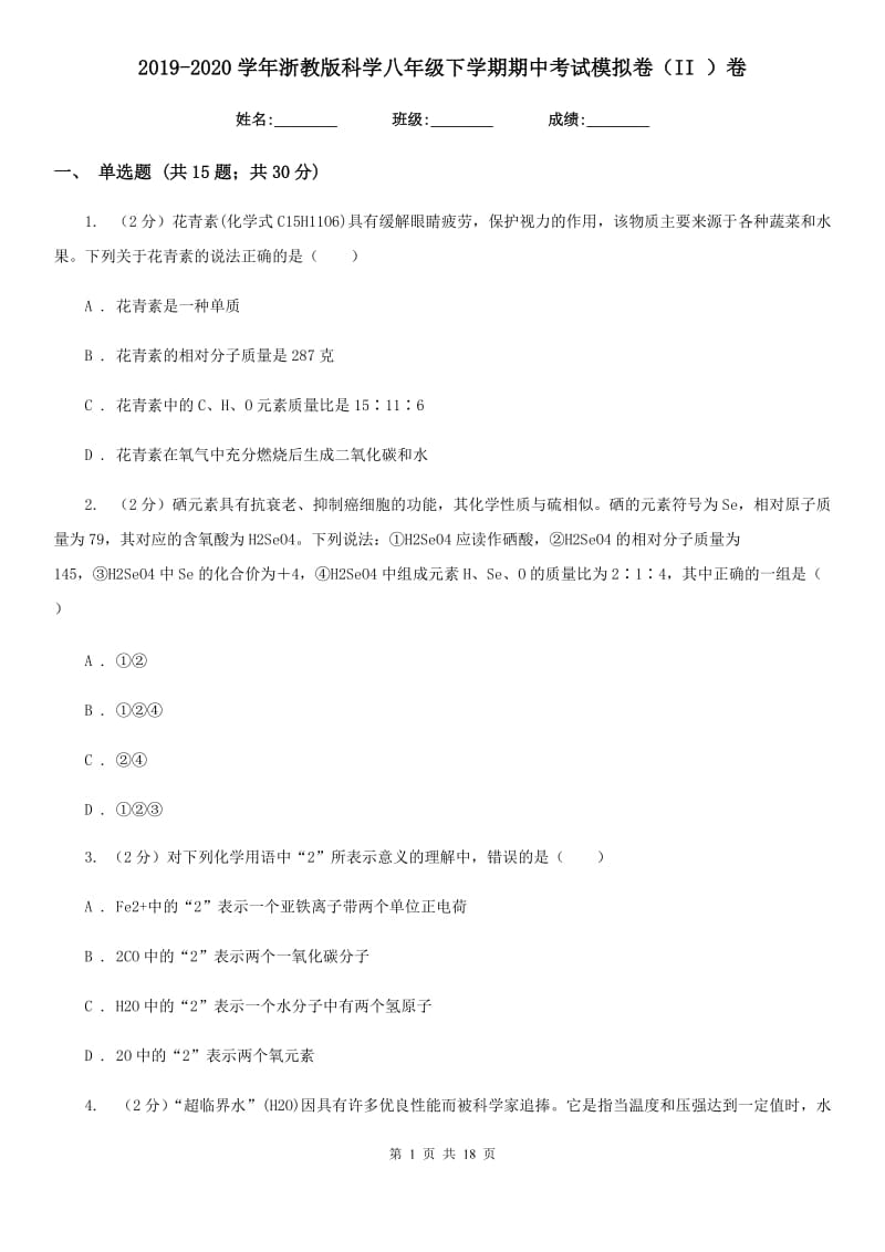 2019-2020学年浙教版科学八年级下学期期中考试模拟卷（II ）卷.doc_第1页