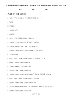 人教版初中物理九年級(jí)全冊(cè)第二十一章第2節(jié) 電磁波的海洋 同步練習(xí)（II ）卷.doc