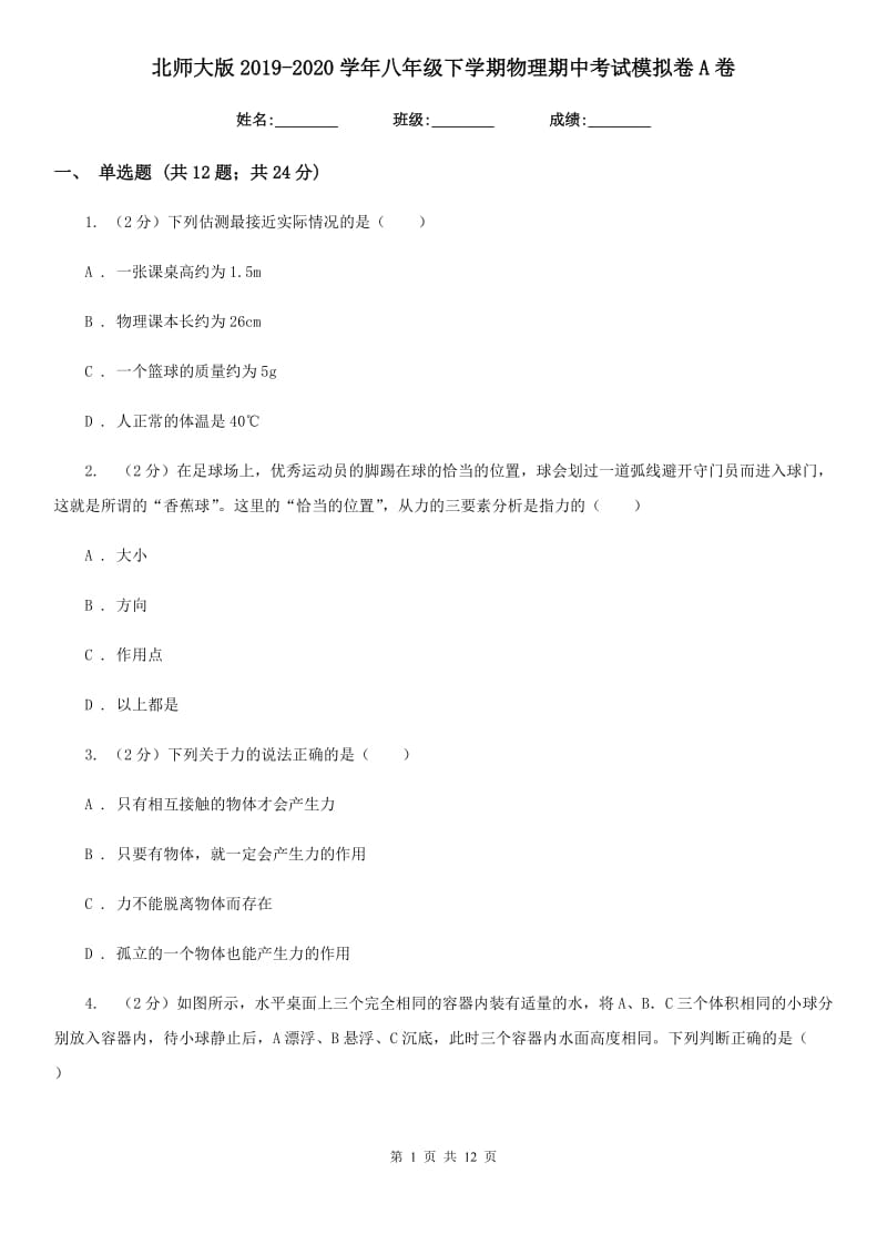 北师大版2019-2020学年八年级下学期物理期中考试模拟卷A卷.doc_第1页