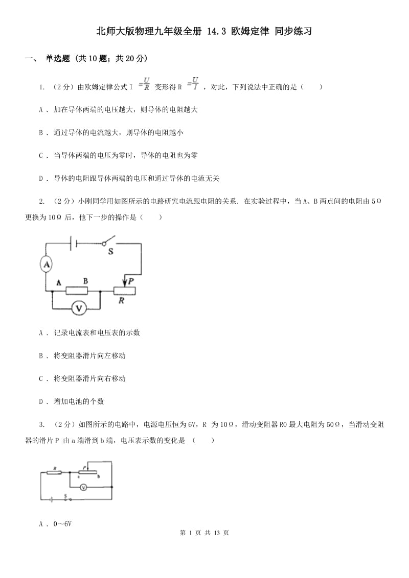 北师大版物理九年级全册 14.3 欧姆定律 同步练习.doc_第1页