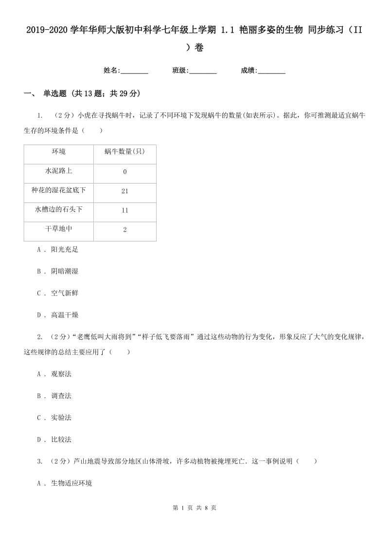 2019-2020学年华师大版初中科学七年级上学期 1.1 艳丽多姿的生物 同步练习（II ）卷.doc_第1页