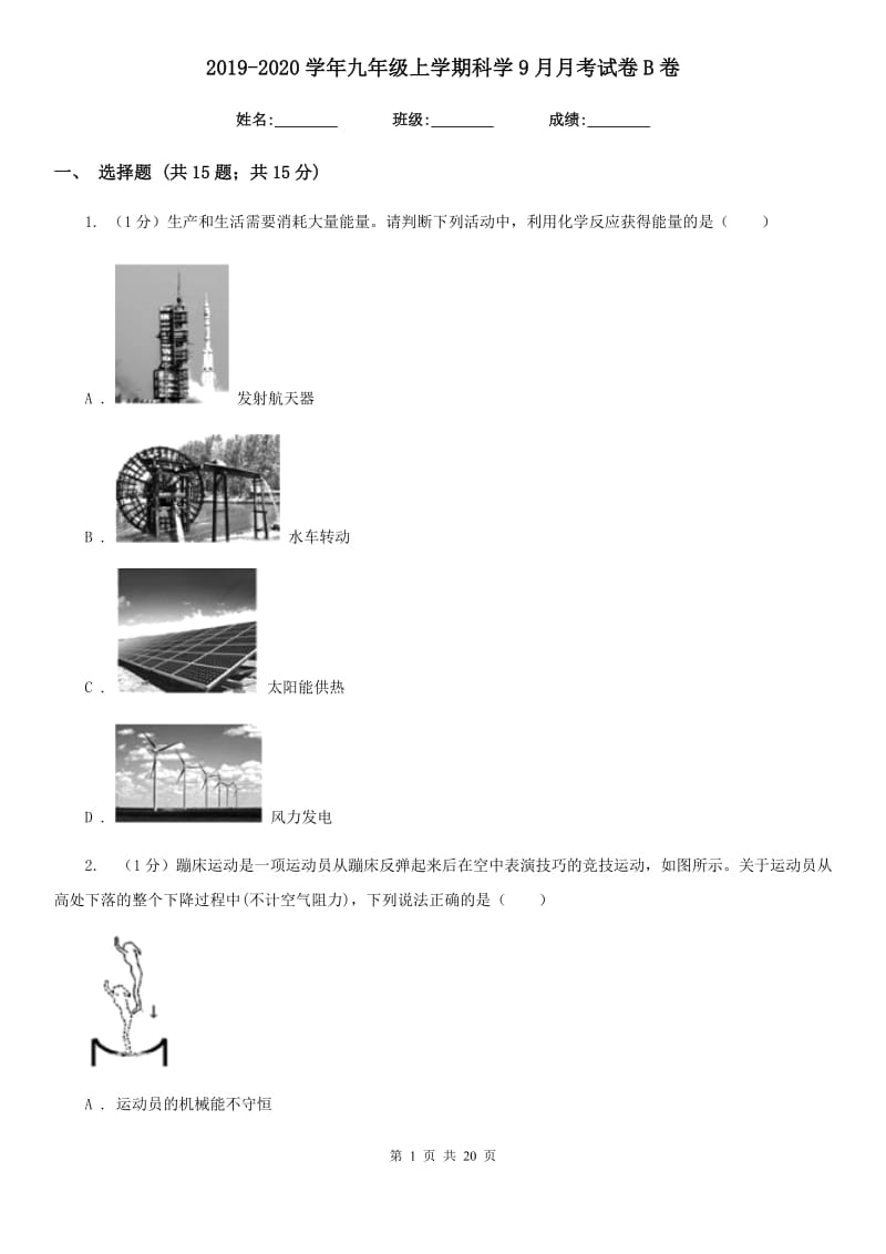 2019-2020学年九年级上学期科学9月月考试卷B卷.doc_第1页