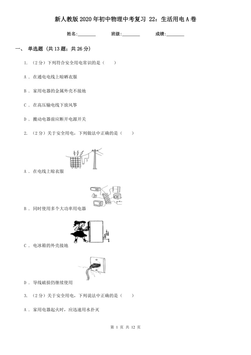 新人教版2020年初中物理中考复习 22：生活用电A卷.doc_第1页