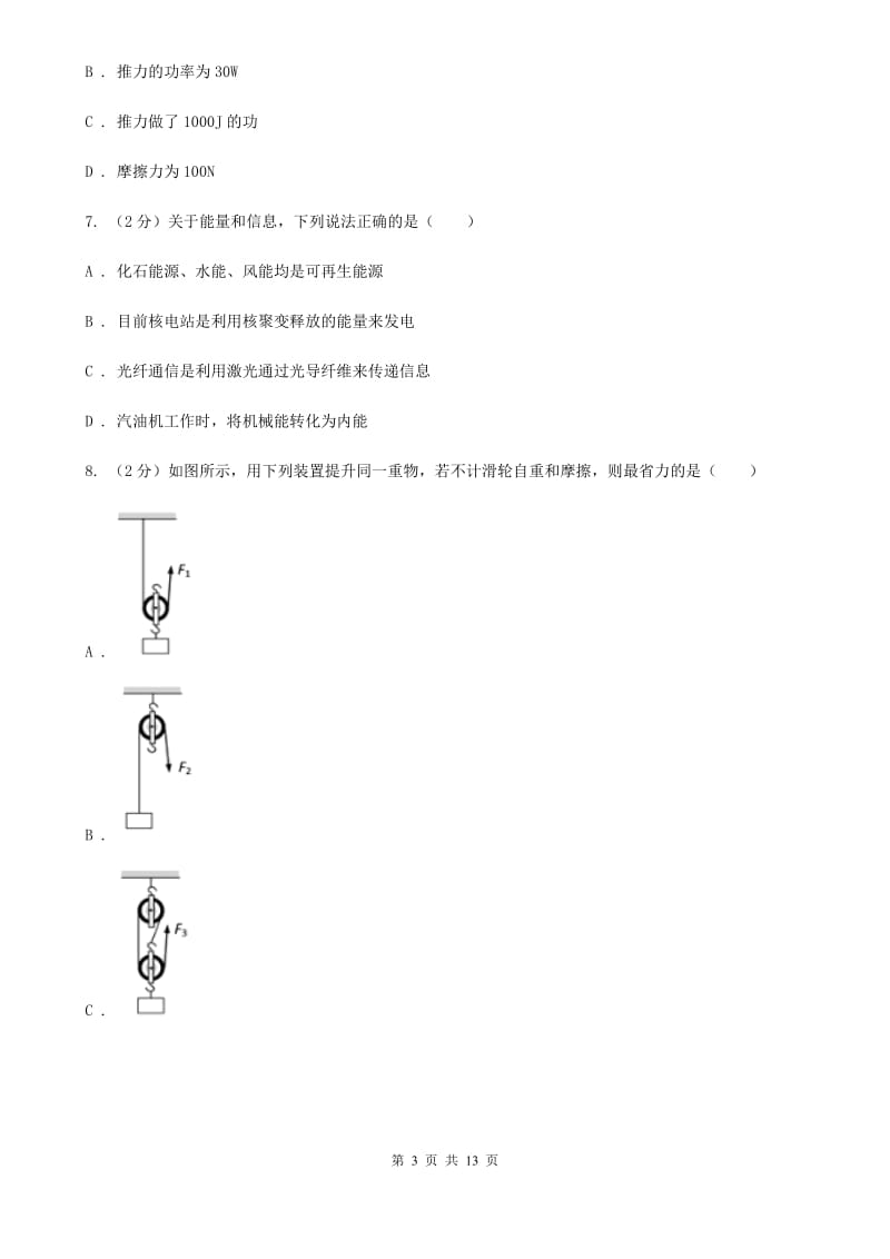 北师大版2020年中考物理模拟试题.doc_第3页