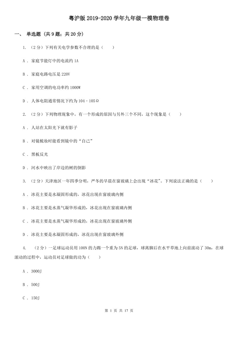 粤沪版2019-2020学年九年级一模物理卷.doc_第1页